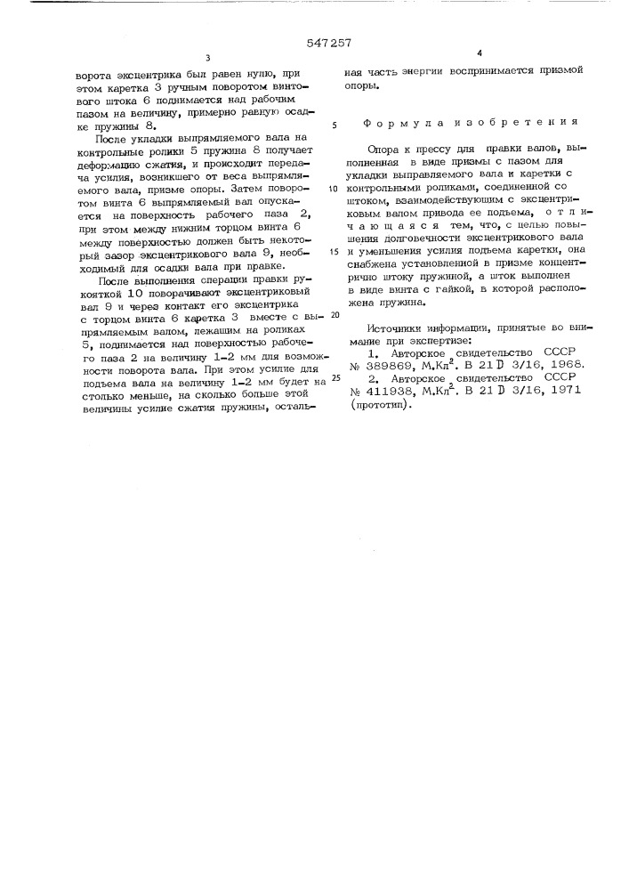 Опора к прессу для правки валов (патент 547257)