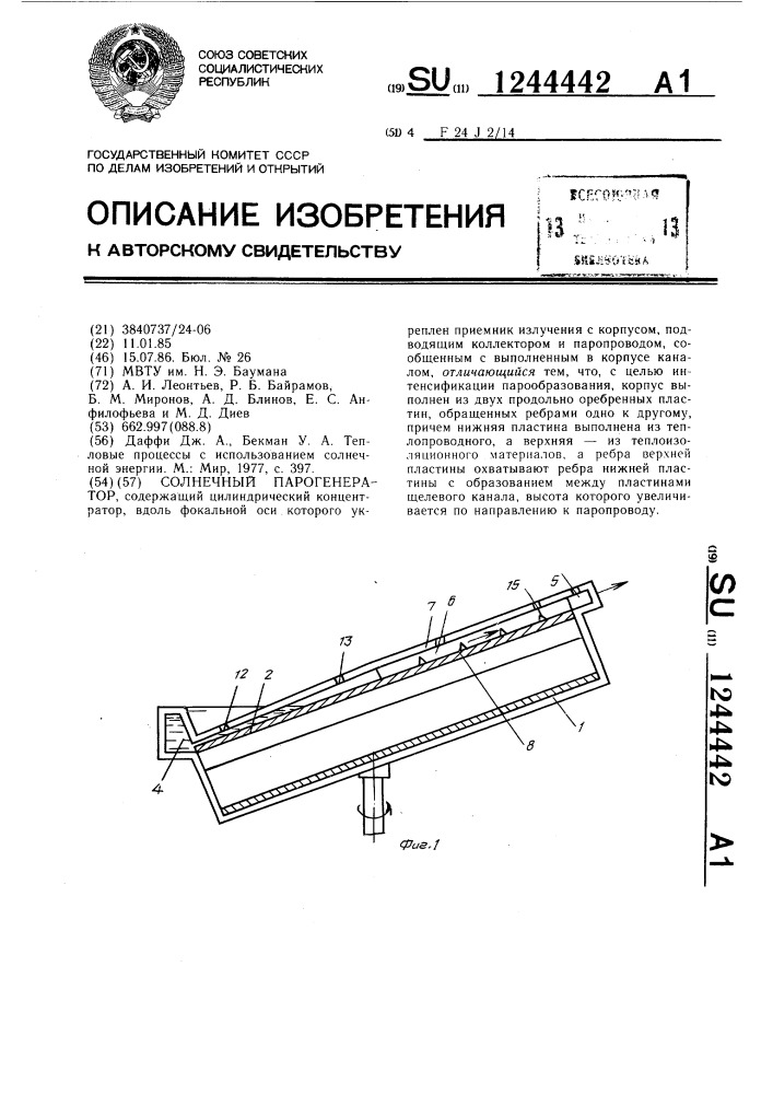 Солнечный парогенератор (патент 1244442)