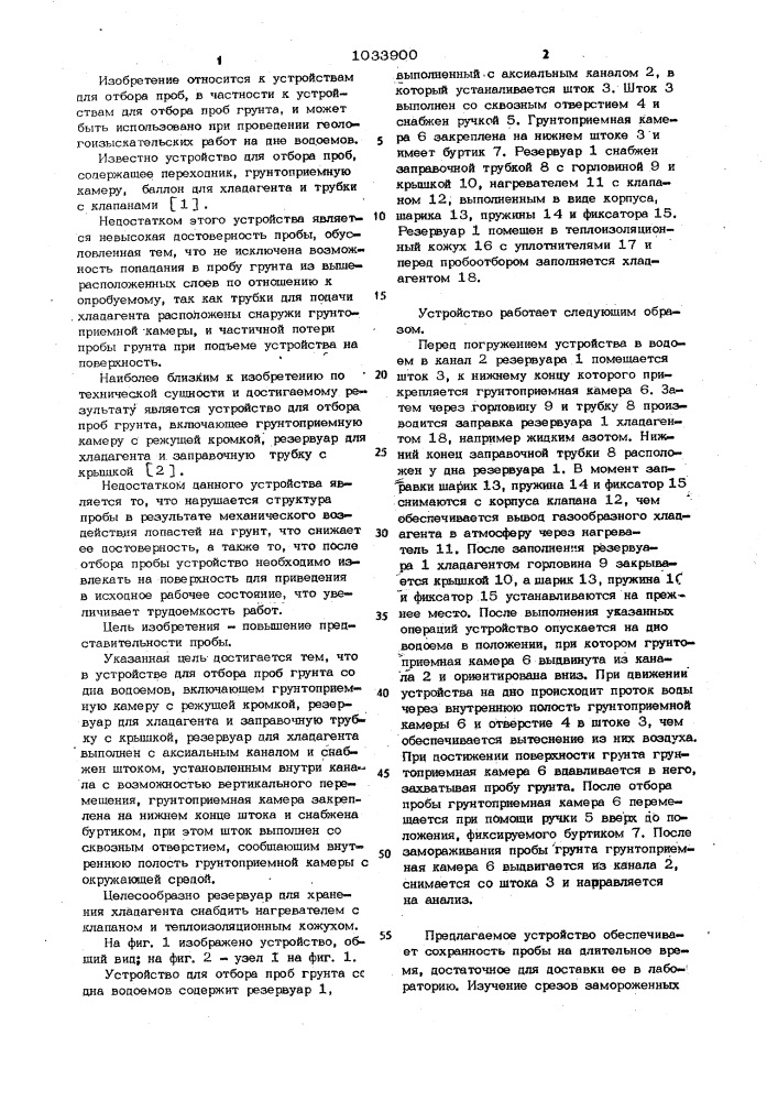 Устройство для отбора проб грунта (патент 1033900)