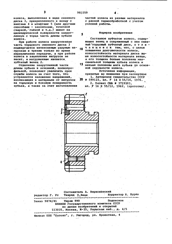 Составное зубчатое колесо (патент 983359)