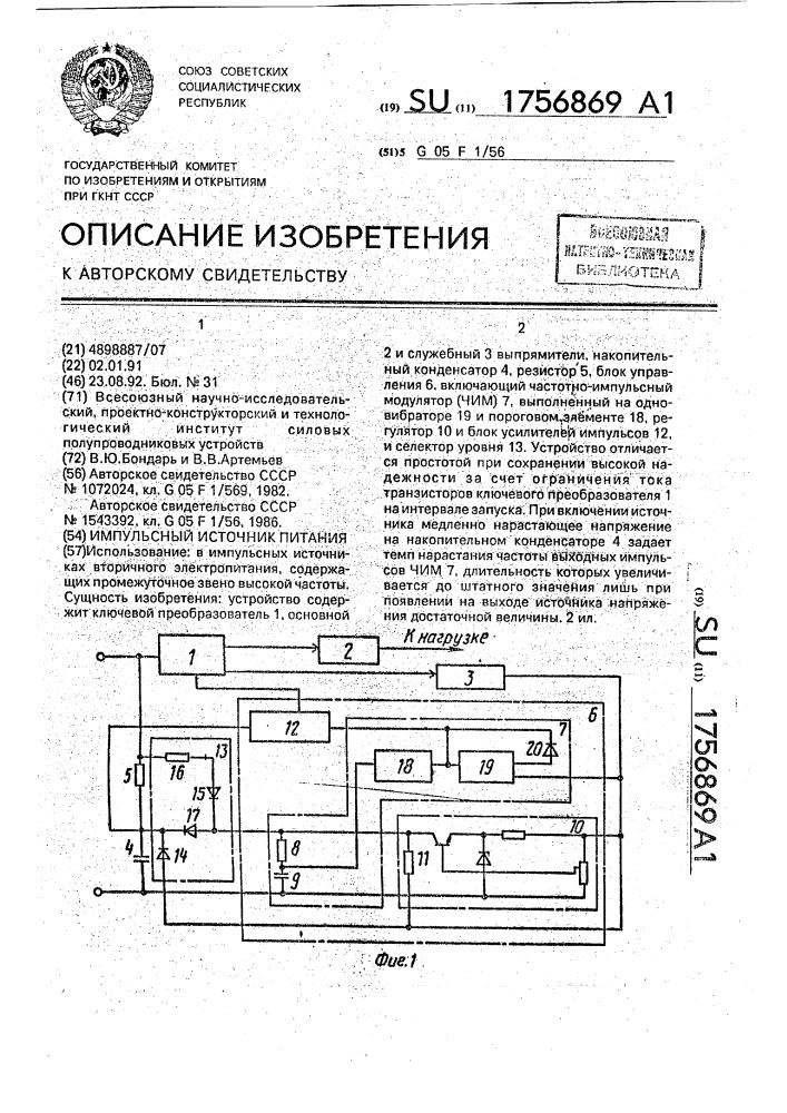 Импульсный источник питания (патент 1756869)