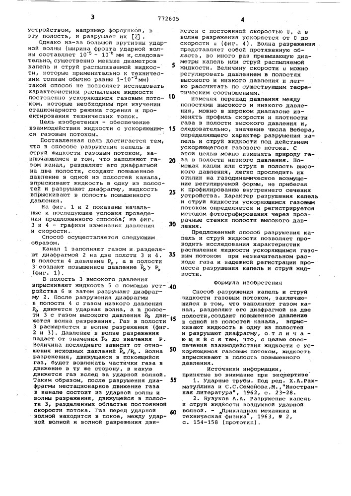 Способ разрушения капель и струй жидкости газовым потоком (патент 772605)