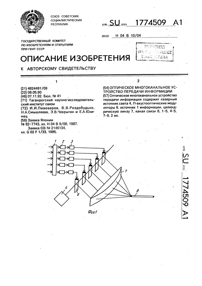 Оптическое многоканальное устройство передачи информации (патент 1774509)