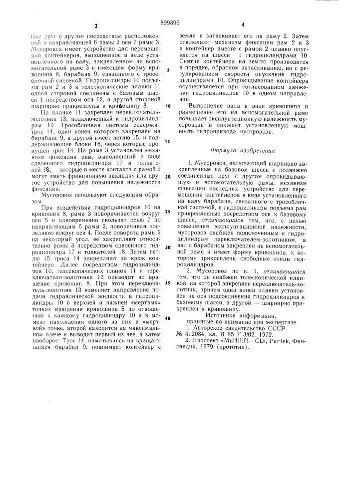 Мусоровоз (патент 899395)