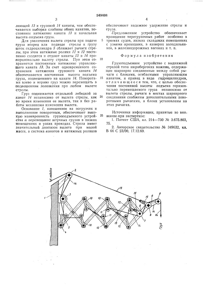 Грузоподъемное устройство с выдвижной стрелой типа нюрнбергских ножниц (патент 549408)