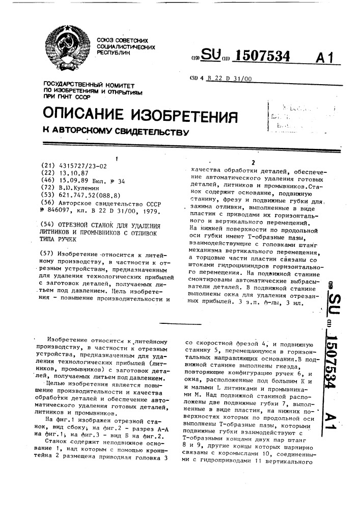 Отрезной станок для удаления литников и промывников с отливок типа ручек (патент 1507534)