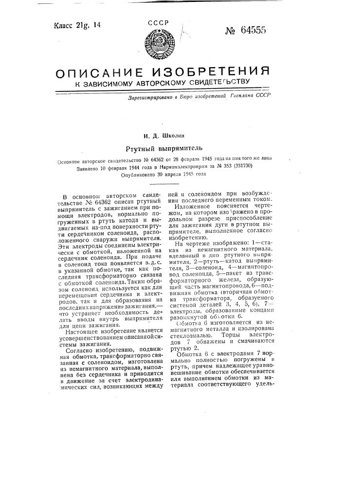 Ртутный выпрямитель (патент 64555)