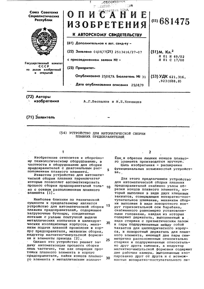 Устройство для автоматической сборки плавких предохранителей (патент 681475)
