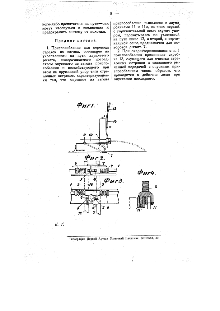 Приспособление для перевода стрелок из вагона (патент 8683)