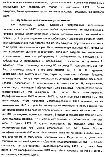 Композиции натурального интенсивного подсластителя с улучшенным временным параметром и(или) корригирующим параметром, способы их приготовления и их применения (патент 2459434)