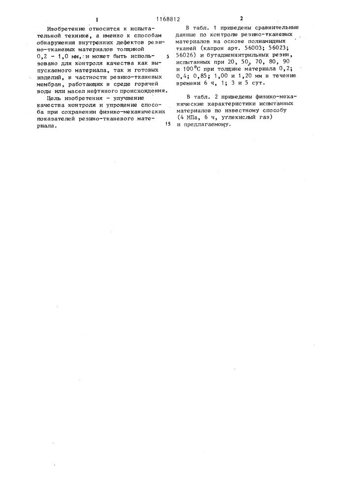 Способ контроля внутренних дефектов резинотканевого материала (патент 1168812)