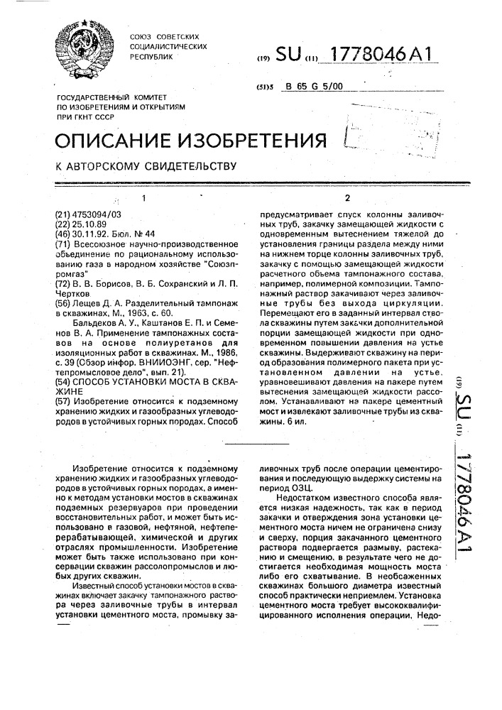 Способ установки моста в скважине (патент 1778046)