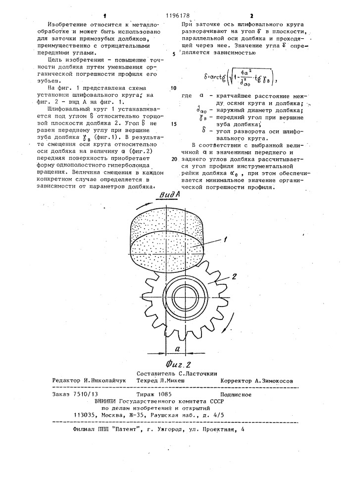 Способ заточки прямозубых зуборезных долбяков (патент 1196178)