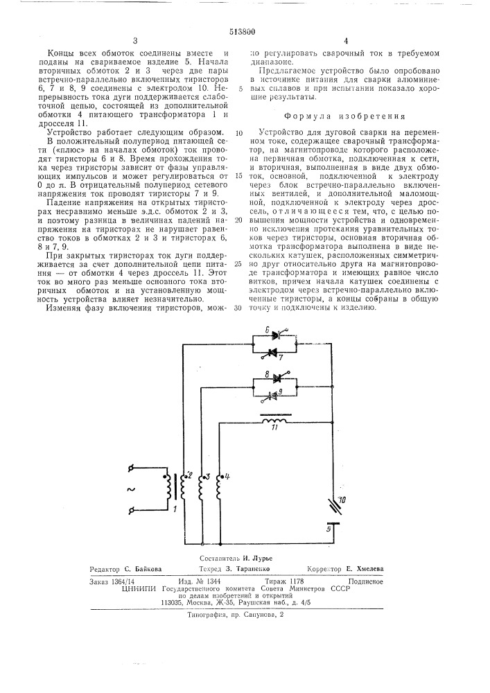 Устройство для дуговой сварки на переменном токе (патент 513800)