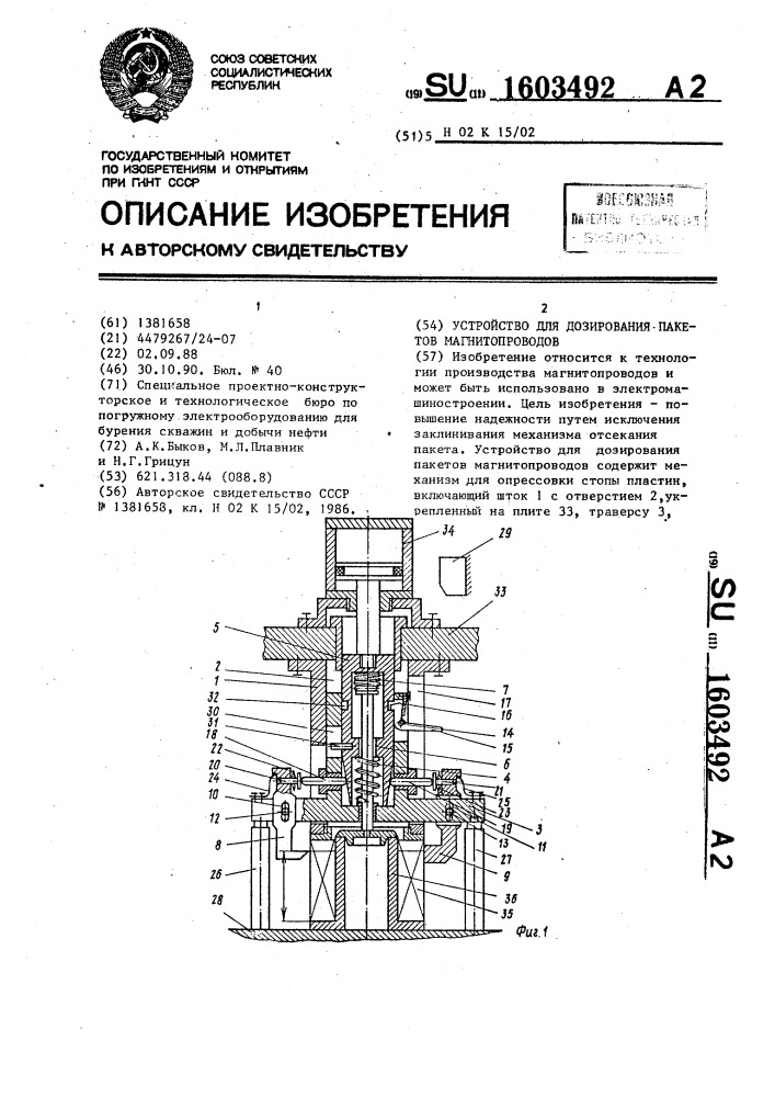 Устройство для дозирования пакетов магнитопроводов (патент 1603492)