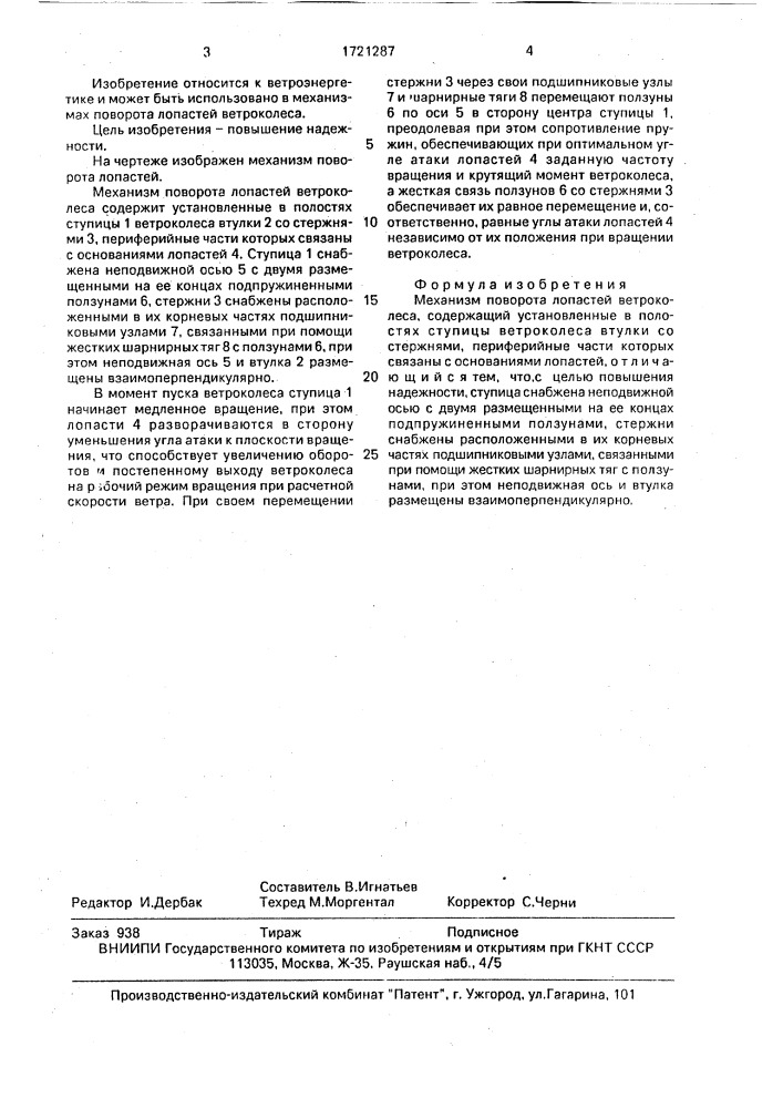 Механизм поворота лопастей ветроколеса (патент 1721287)
