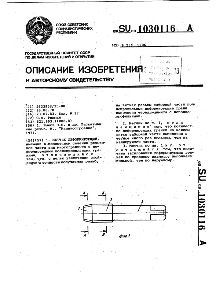 Метчик деформирующий (патент 1030116)