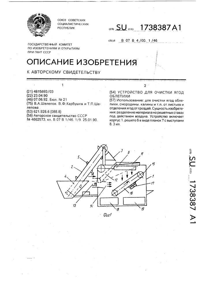 Устройство для очистки ягод облепихи (патент 1738387)