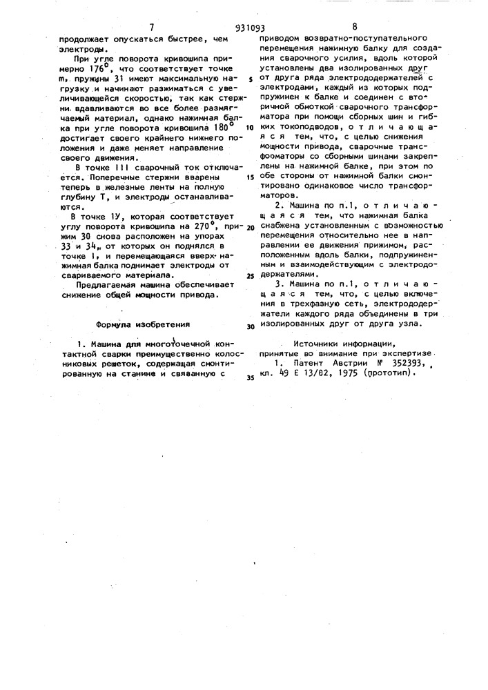 Машина для многоточечной контактной сварки (патент 931093)