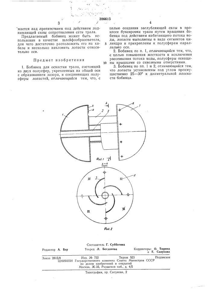 Бобинецдля оснастки трала (патент 386613)