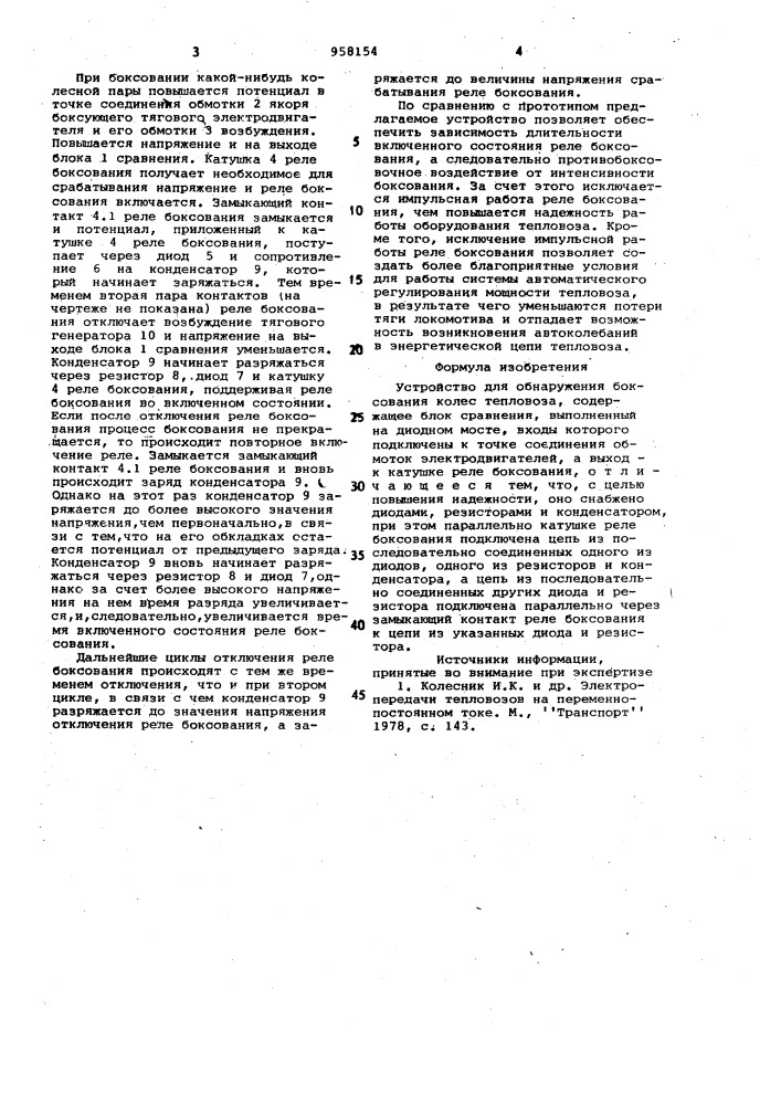 Устройство для обнаружения боксования колес тепловоза (патент 958154)