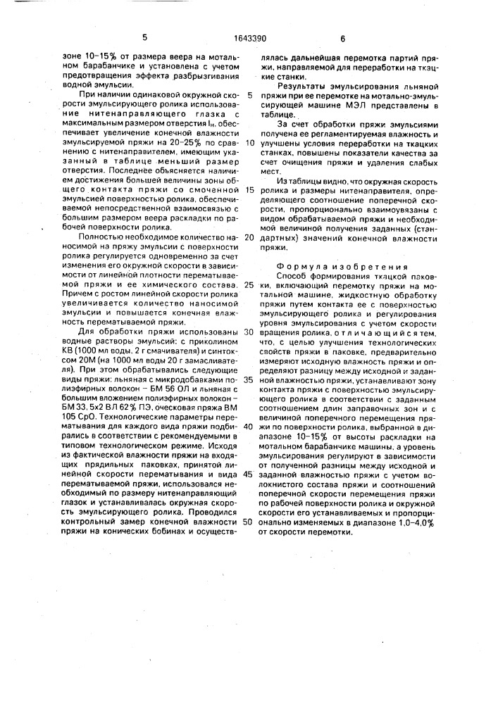 Способ формирования ткацкой паковки (патент 1643390)