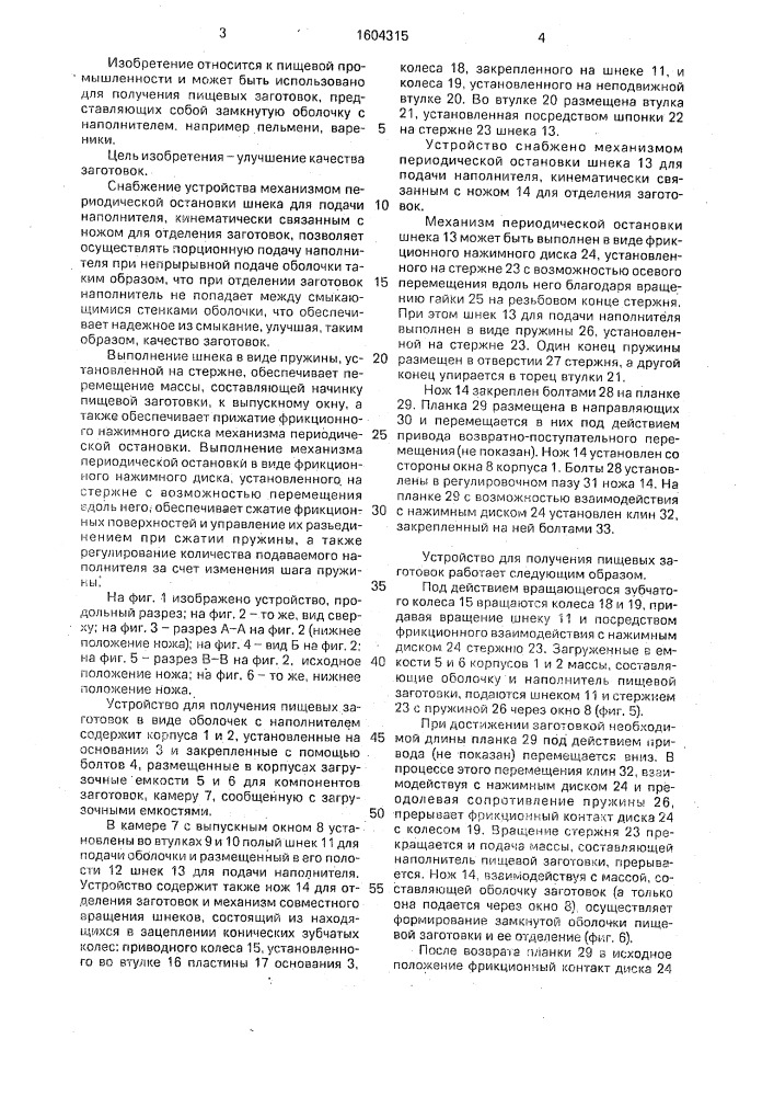 Устройство для получения пищевых заготовок в виде оболочек с наполнителем (патент 1604315)