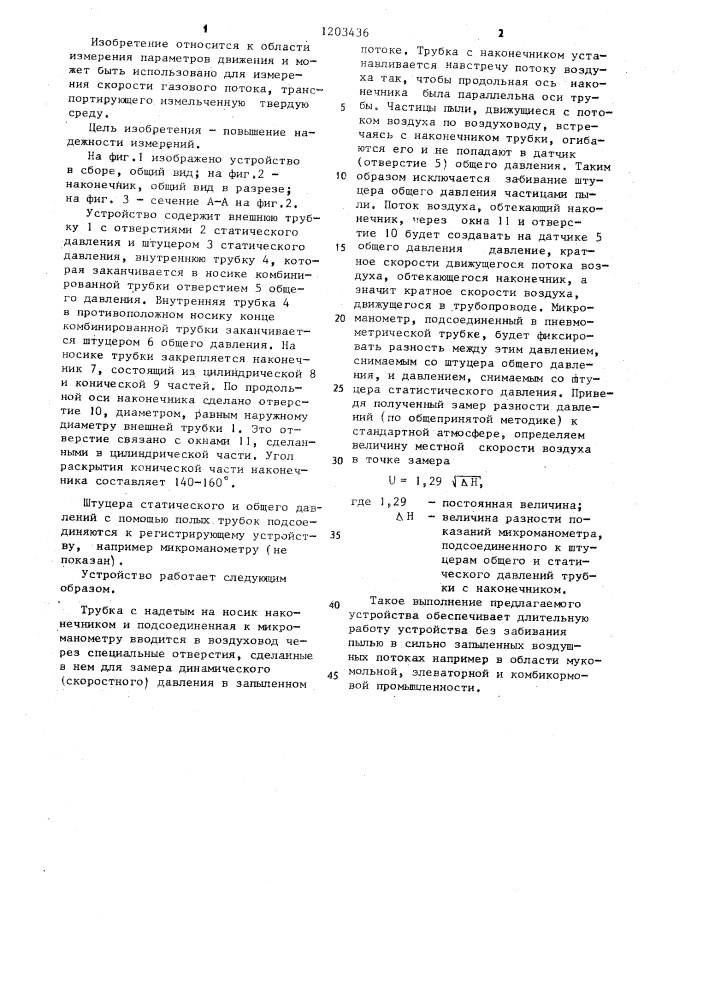 Устройство для измерения скорости запыленного газового потока (патент 1203436)