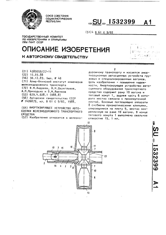 Амортизирующее устройство автосцепки железнодорожного транспортного средства (патент 1532399)