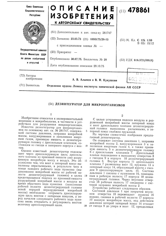 Дезинтегратор для микроорганизмов (патент 478861)