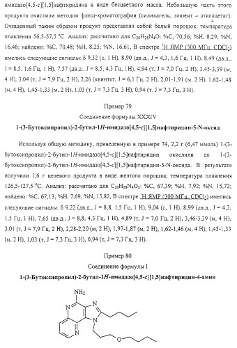 Соединение, включающее 1-(2-метилпропил)-1н-имидазо[4,5-с][1,5]нафтиридин-4-амин, фармацевтическая композиция на его основе и способ стимуляции биосинтеза цитокина в организме животных (патент 2312867)