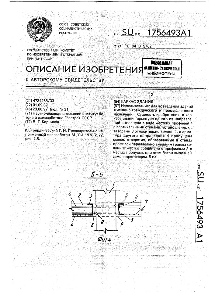 Каркас здания (патент 1756493)