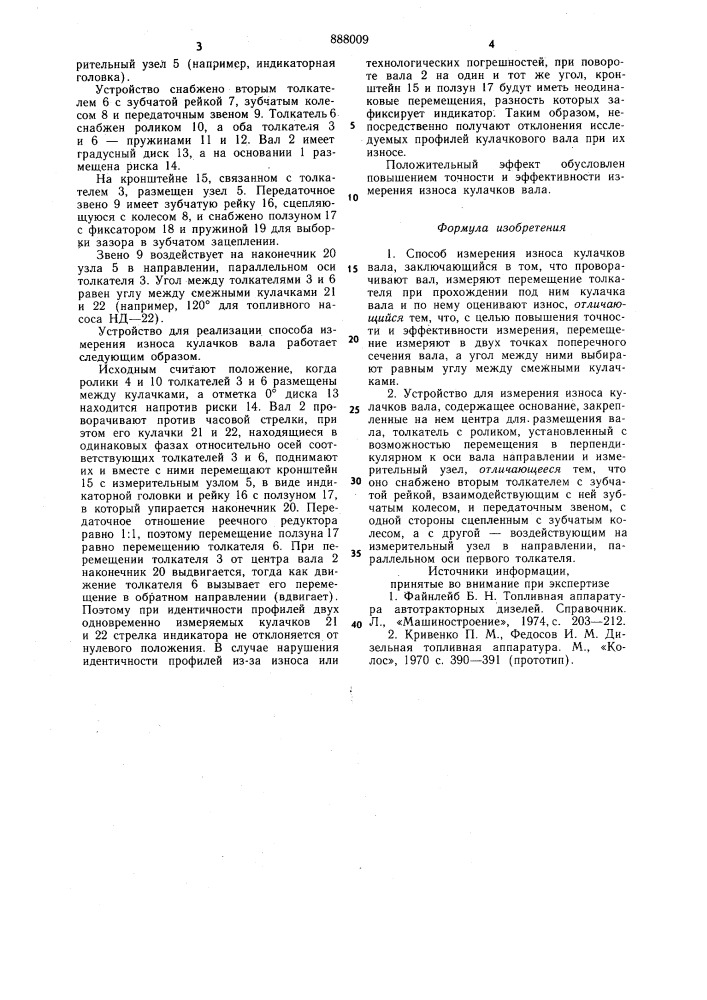 Способ измерения износа кулачков вала и устройство для его осуществления (патент 888009)