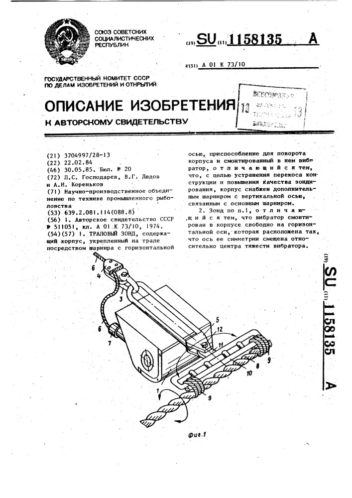 Траловый зонд (патент 1158135)