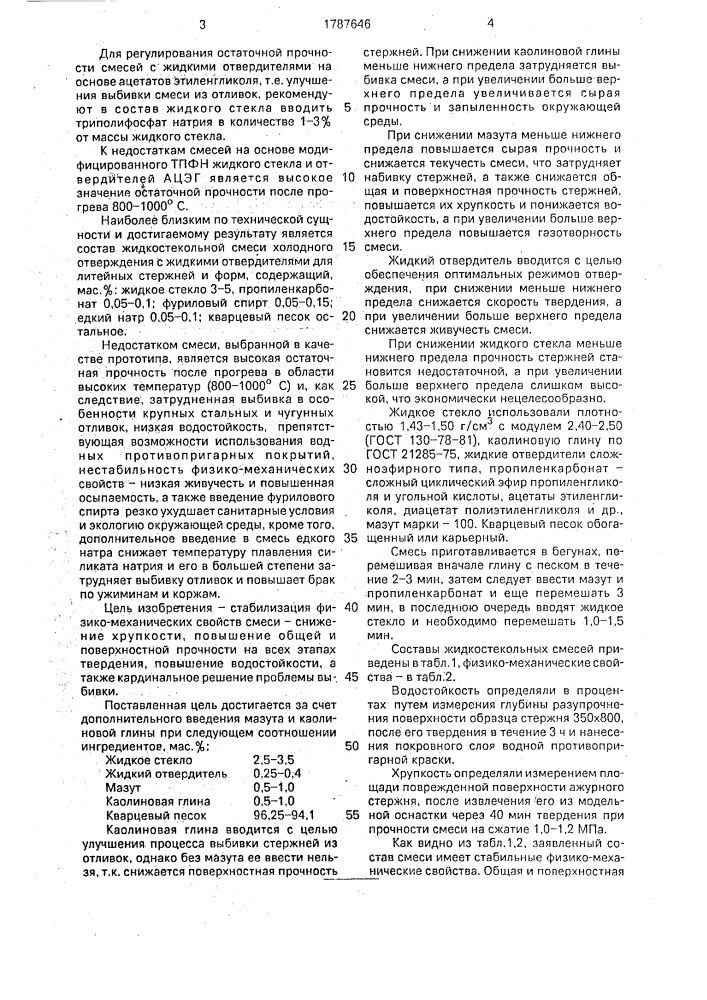 Жидкостекольная смесь холодного отверждения (патент 1787646)