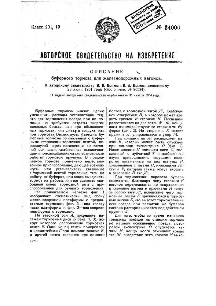 Буферный тормоз для железнодорожных вагонов (патент 34006)