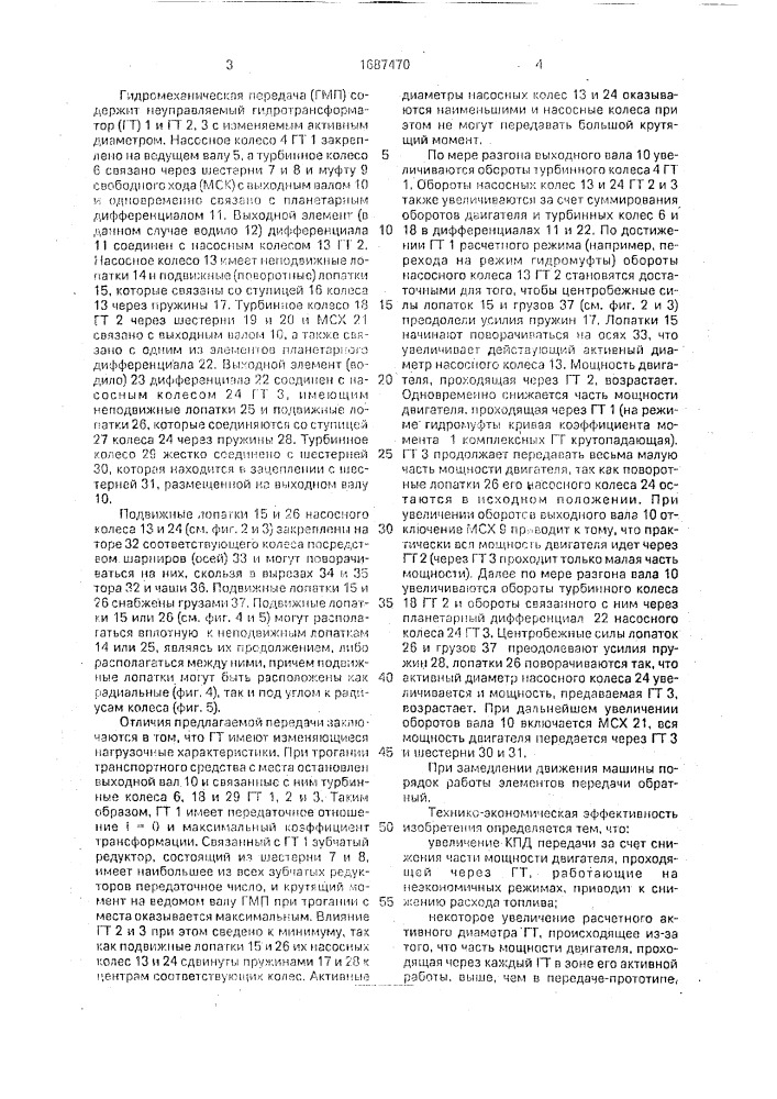 Гидромеханическая передача транспортного средства (патент 1687470)
