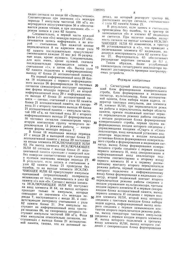 Сигнатурный анализатор (патент 1386995)