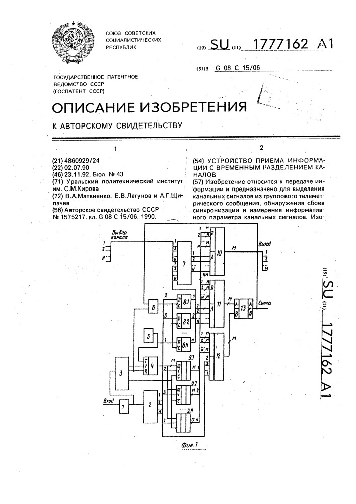 Устройство приема информации с временным разделением каналов (патент 1777162)