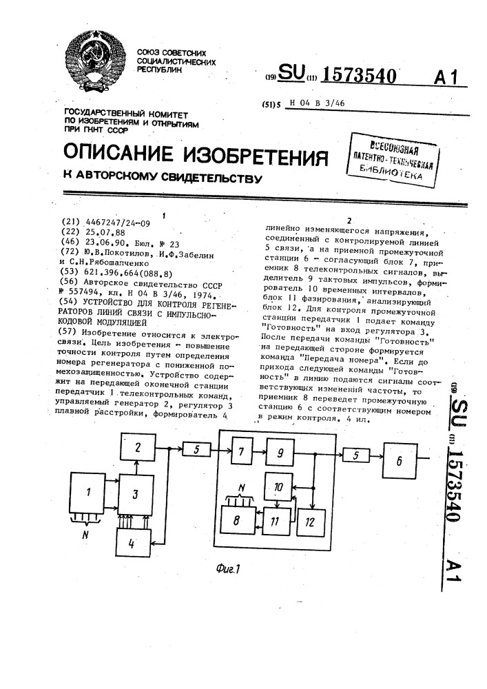 Устройство для контроля регенераторов линий связи с импульсно-кодовой модуляцией (патент 1573540)