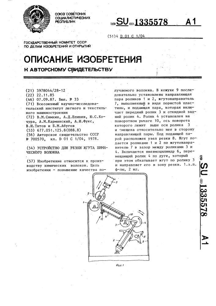 Устройство для резки жгута химического волокна (патент 1335578)