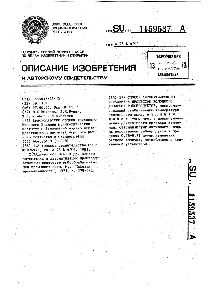 Способ автоматического управления процессом холодного копчения рыбопродуктов (патент 1159537)