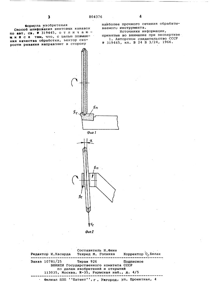 Способ шлифования винтовых канавок (патент 804376)