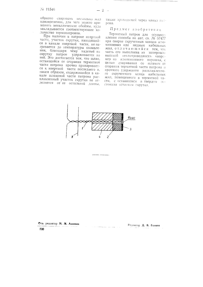 Термитный патрон (патент 71546)