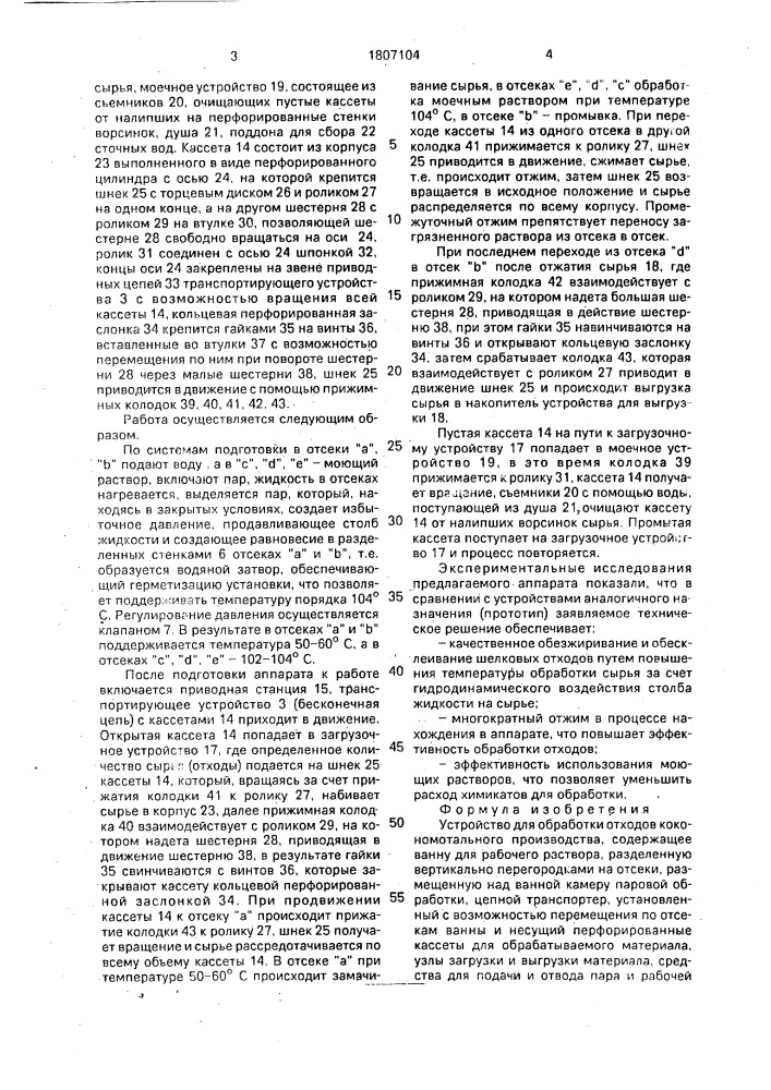 Устройство для обработки отходов кокономотального производства (патент 1807104)