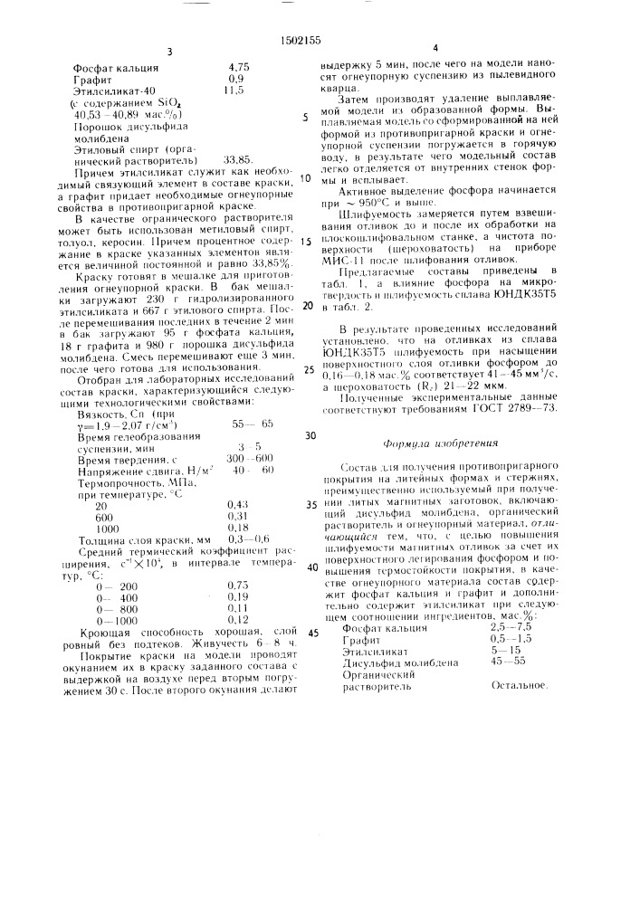 Состав для получения противопригарного покрытия на литейных формах и стержнях (патент 1502155)