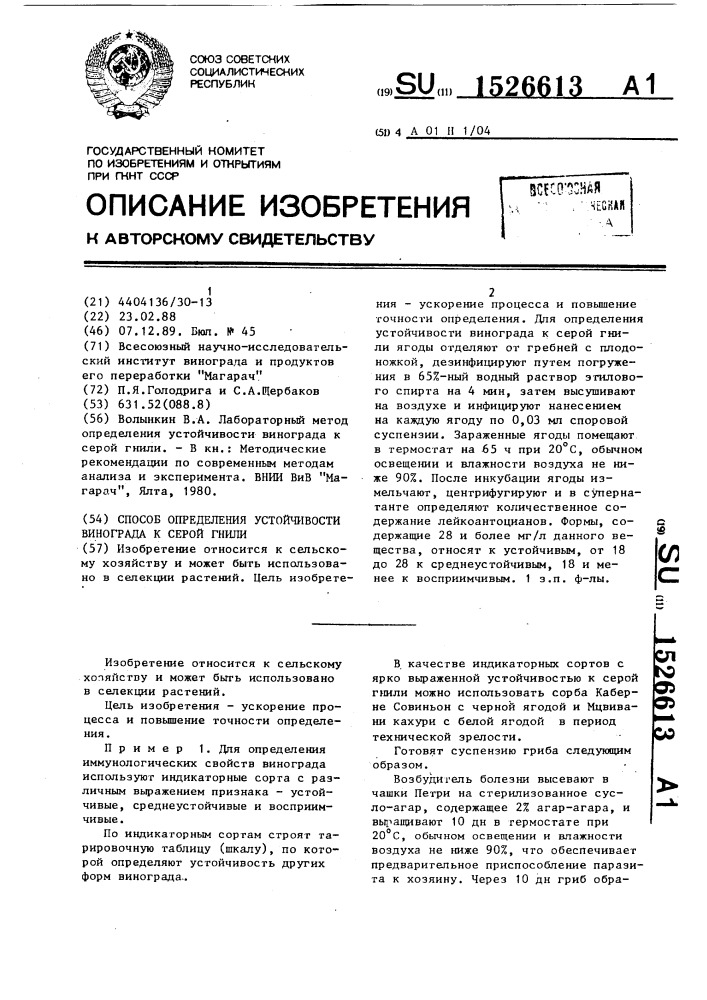 Способ определения устойчивости винограда к серой гнили (патент 1526613)