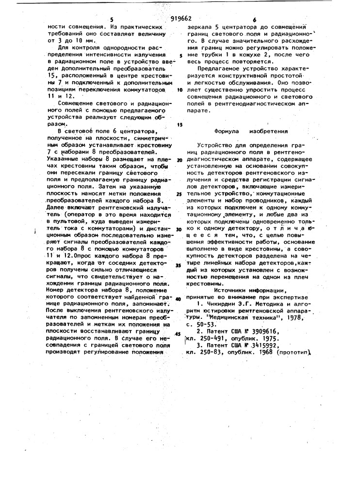 Устройство для определения границ радиационного поля в рентгенодиагностическом аппарате (патент 919662)