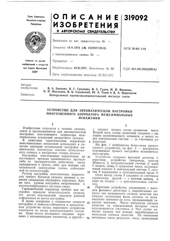 Устройство для автоматической настройки многозвенного корректора межсимвольныхискажений (патент 319092)
