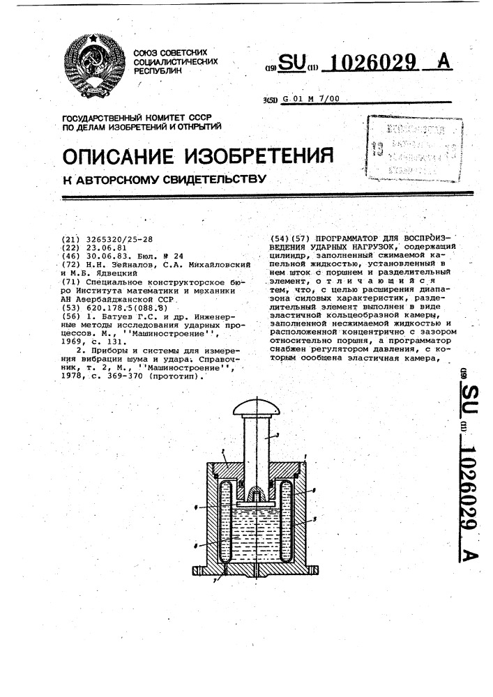 Программатор для воспроизведения ударных нагрузок (патент 1026029)